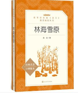 林海雪原（教育部统编《语文》推荐阅读丛书）
