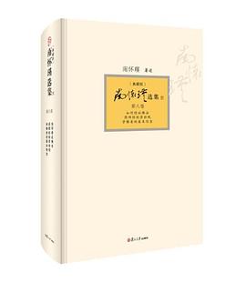 南怀瑾选集