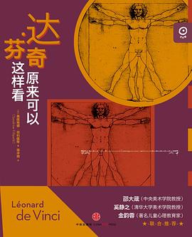 达·芬奇原来可以这样看