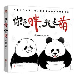 《你是胖，我是萌》