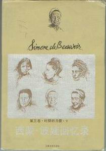 西蒙·波娃回忆录（第三卷 上下）