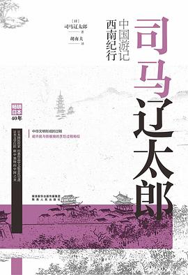 司马辽太郎中国游记·西南纪行
