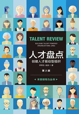 人才盘点：创建人才驱动型组织 第2版