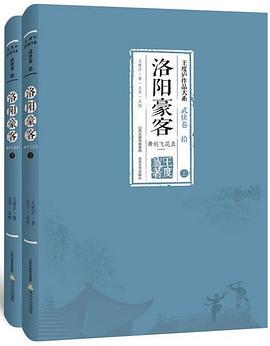 洛阳豪客（上下）