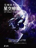 星空暗流