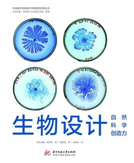 生物设计：自然 科学 创造力