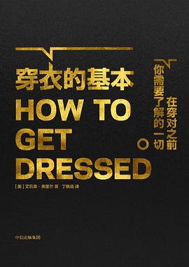 穿衣的基本