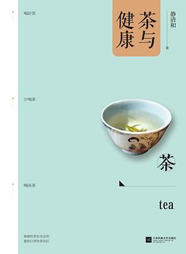 茶与健康