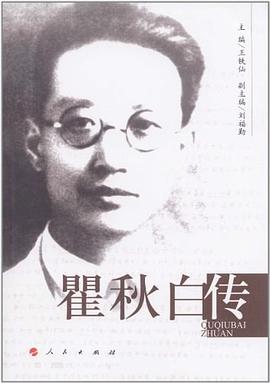 瞿秋白传