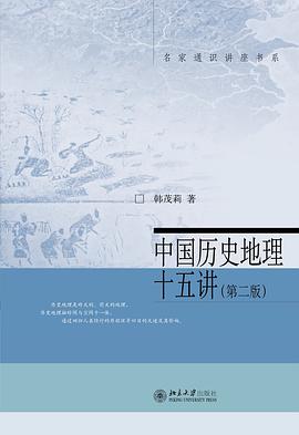 中国历史地理十五讲(第二版)