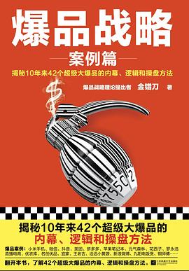 爆品战略：案例篇