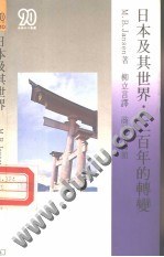日本及其世界：二百年的转变