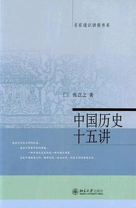 中国历史十五讲