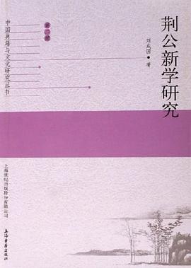 荆公新学研究