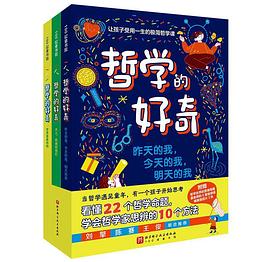 哲学的好奇（全3册）