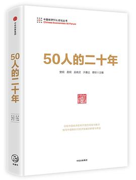 50人的二十年