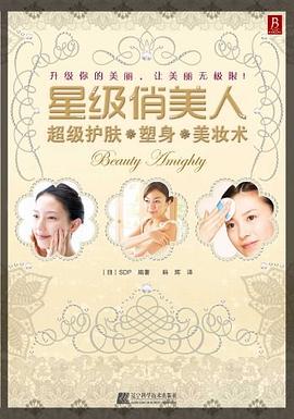 星级俏美人:超级护肤、塑身、美妆术
