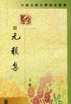 元稹集（全二冊）