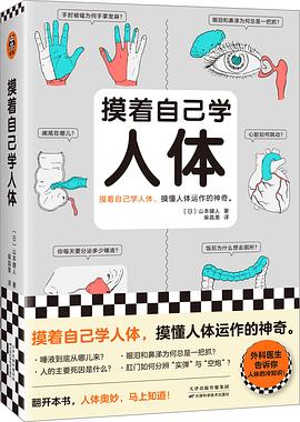 摸着自己学人体