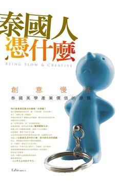泰国人凭什么