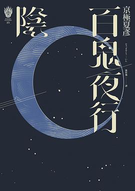百鬼夜行: 陰