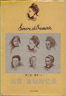 西蒙·波娃回忆录（第二卷 上下）