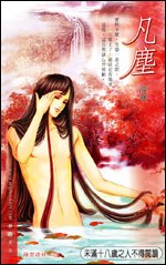 凡尘