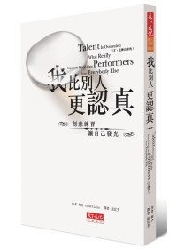 我比別人更認真