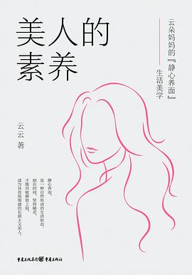 美人的素养