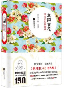 生如夏花：泰戈尔经典诗选