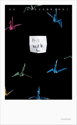 我是外公外婆带大的孩子