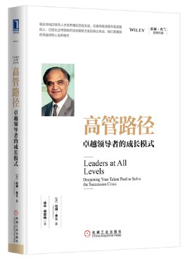 高管路径：卓越领导者的成长模式