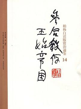 柏杨白话版资治通鉴-参合杀俘·王始帝国