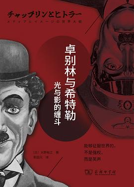 卓别林与希特勒