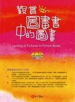 观赏图画书中的图画