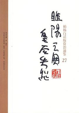 柏杨白话版资治通鉴-睢阳之围·皇后失踪