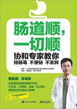 肠道顺，一切顺——协和专家教你排肠毒、不便秘、不发胖