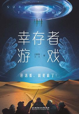 幸存者游戏
