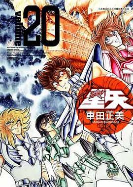 聖鬪士星矢完全版 20