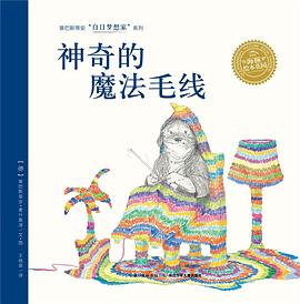 神奇的魔法毛线