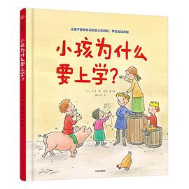 小孩为什么要上学？