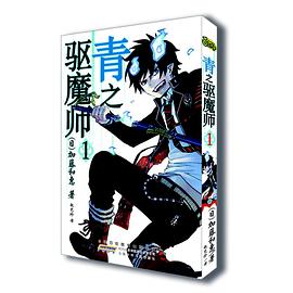 青之驱魔师 01