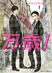 万歳！ ―MANZAI― 1