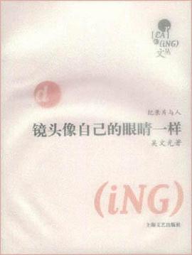 镜头像自己的眼睛一样