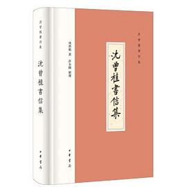 沈曾植书信集