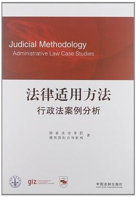 法律适用方法:行政法案例分析
