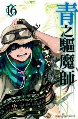 青之驅魔師 16