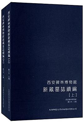 西安碑林博物馆新藏墓志续编
