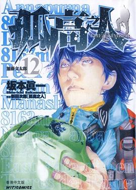 孤高之人 the climber 12