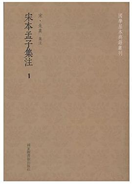 宋本孟子集注